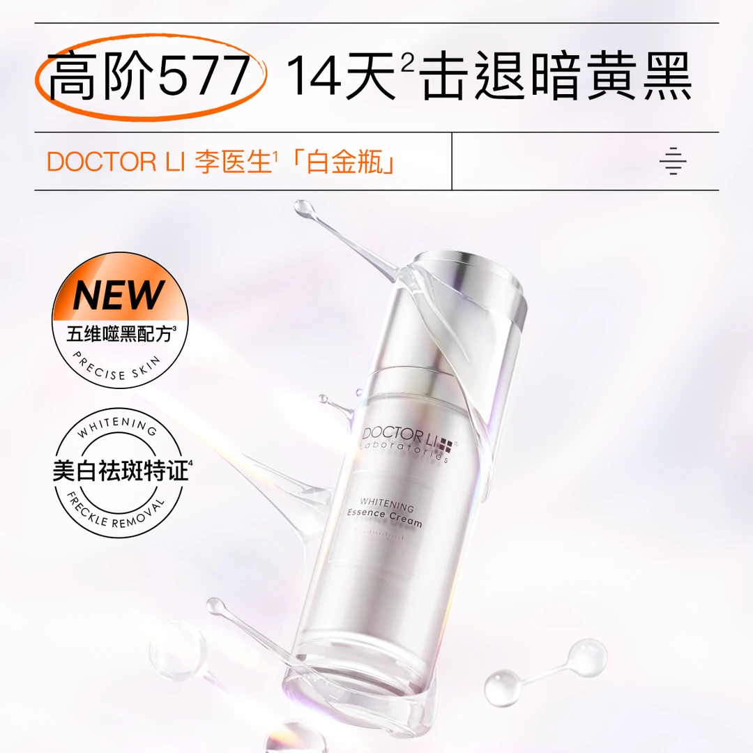 【美白面霜】DOCTOR LI美白精华保湿补水提亮护肤品熬夜修护国货