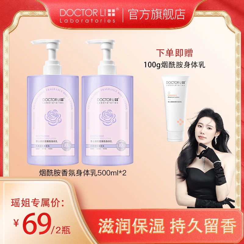 【瑶姐专属】李医生烟酰胺香氛身体乳500ml保湿不粘腻秋冬身体乳