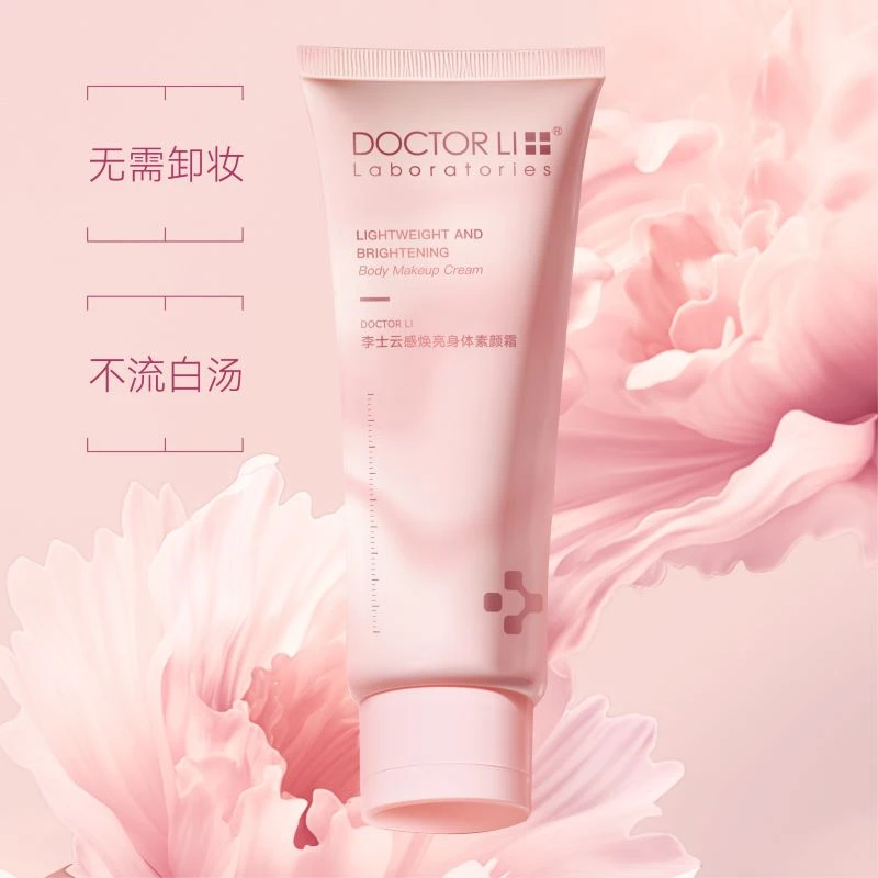 【马冬专属】DOCTOR LI懒人身体素颜霜脖子色差免卸妆提亮不假白