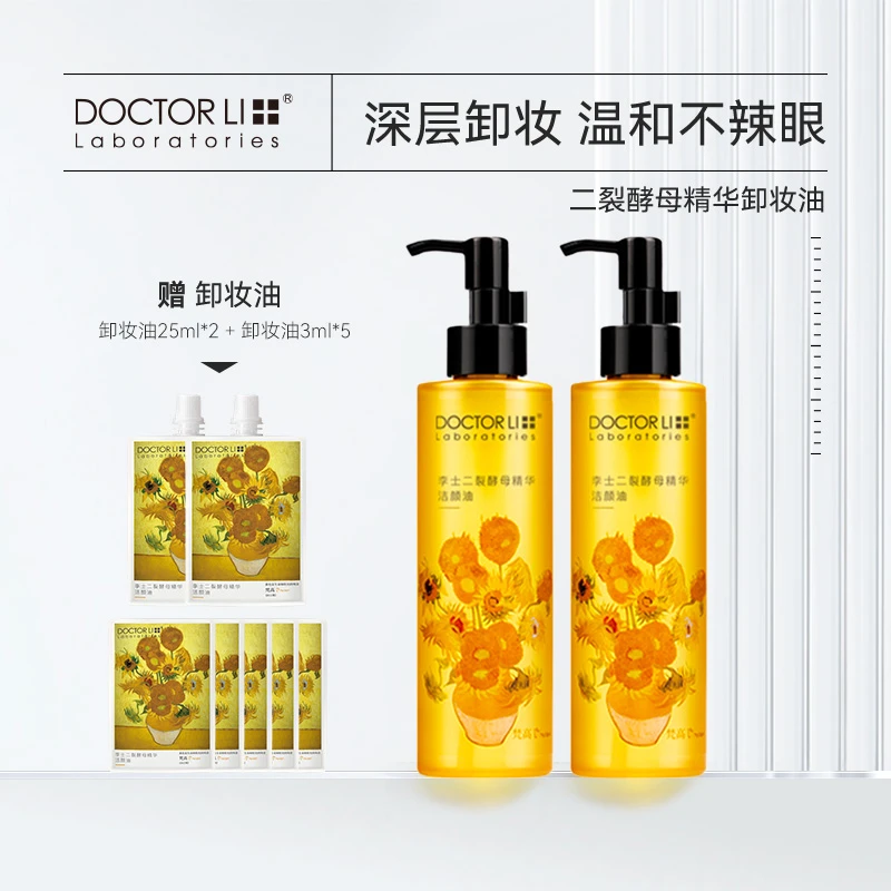 【粉丝浮力】李医生二裂酵母精华卸妆油200ml眼脸唇可用温和不刺激T