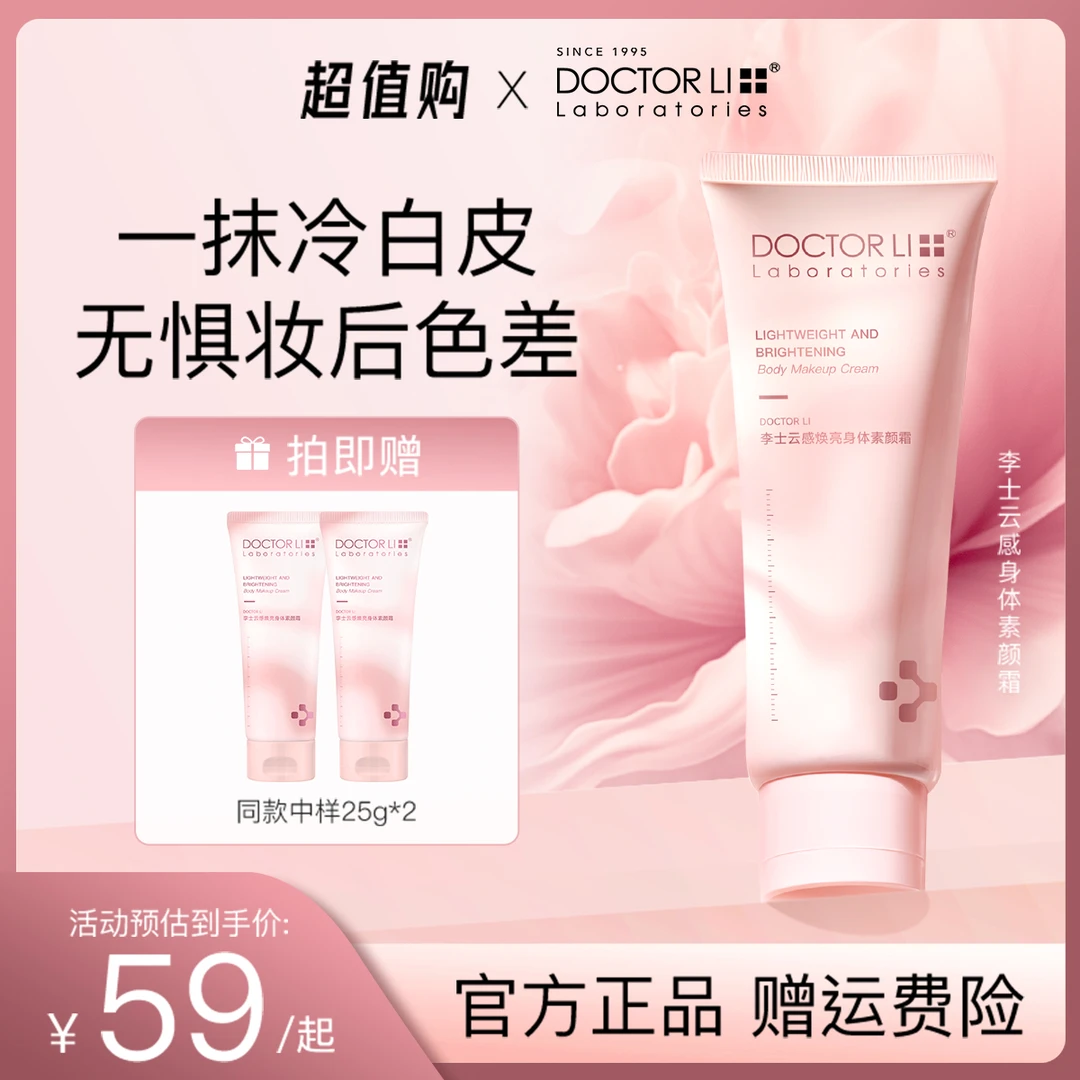 【妈生奶油肌】DOCTOR LI身体素颜霜脖子色差免卸妆提亮不假白防水