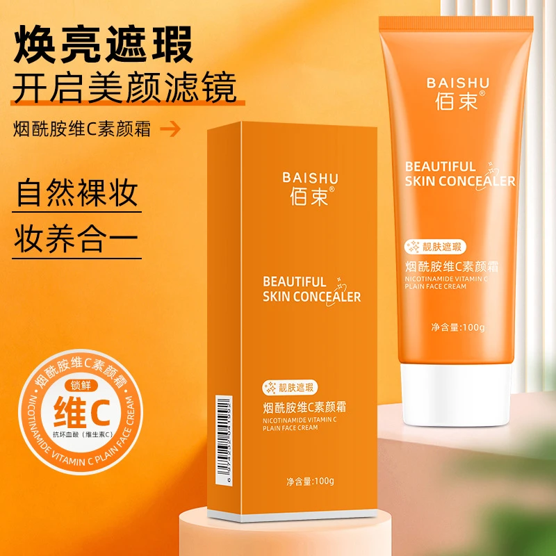 佰束烟酰胺维C素颜霜 隔离遮瑕养肤保湿提亮肤色持久不脱妆不假白