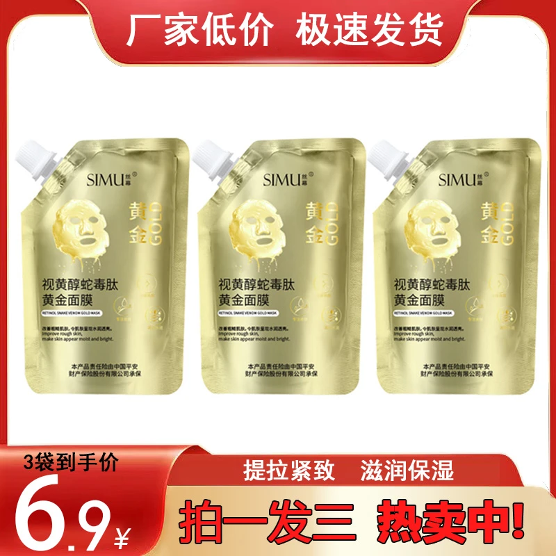 【三袋装】视黄醇蛇毒肽黄金面膜提拉紧致补水保湿 撕拉涂抹面膜膏