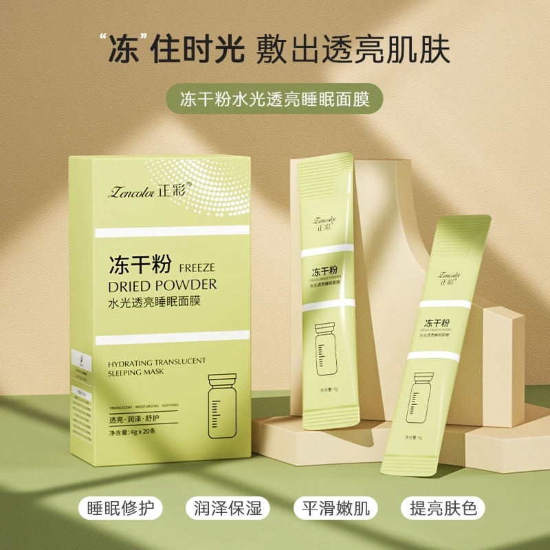 正彩冻干粉水光透亮睡眠面膜熬夜免洗保湿补水滋润肌肤懒人必备