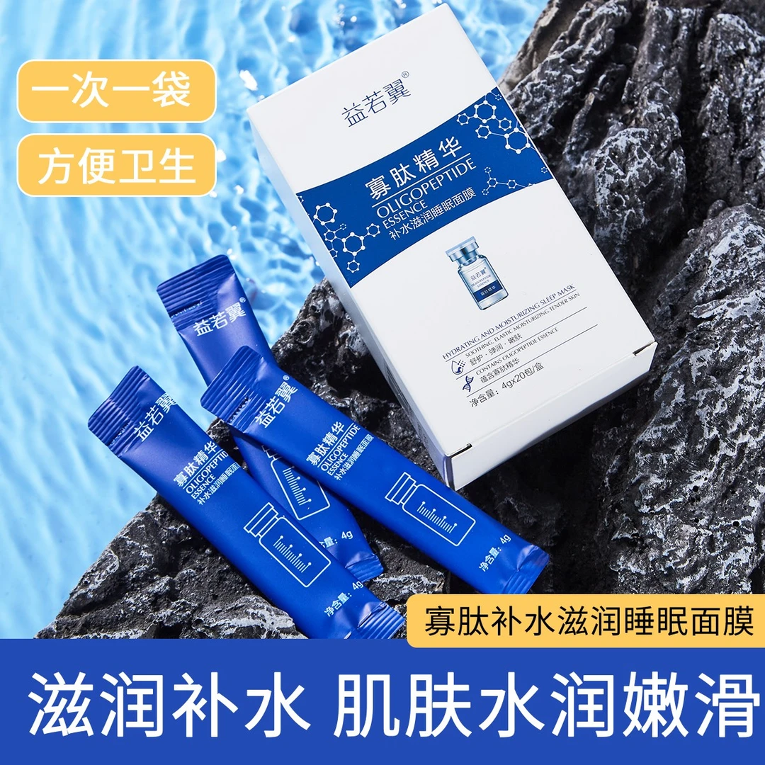 益若翼寡肽精华补水滋润睡眠面膜补水保湿舒缓改善免洗涂抹面膜
