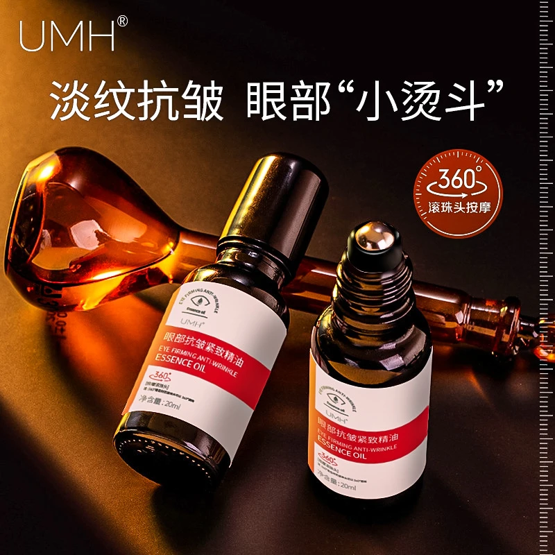 UMH眼部抗皱紧致精华油滚珠修护淡化眼纹眼袋黑眼圈保湿提亮眼周