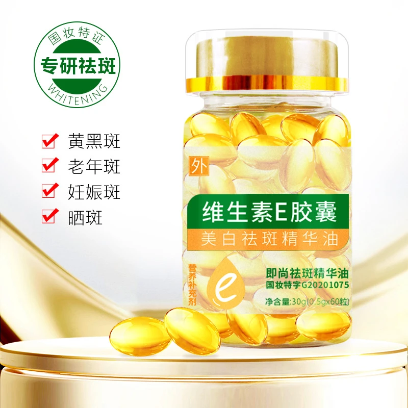 维生素E美白祛斑精华液淡化色斑去黄保湿滋润提亮肤色嫩肤维e胶囊