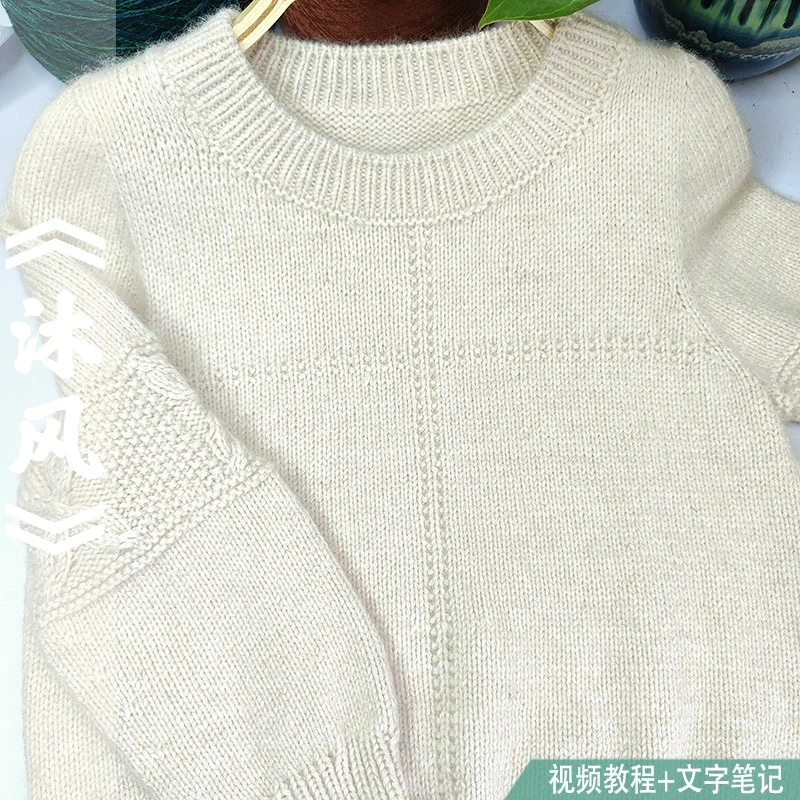静格格《沐风》圆领平肩自带袖毛衣课程手工编织学习教程课时
