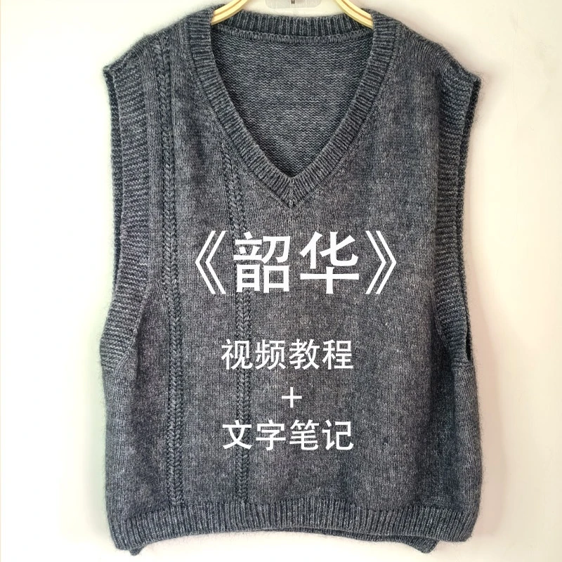 静格格《韶华》成人V领休闲背心毛衣手工编织教程(大小都可编织)