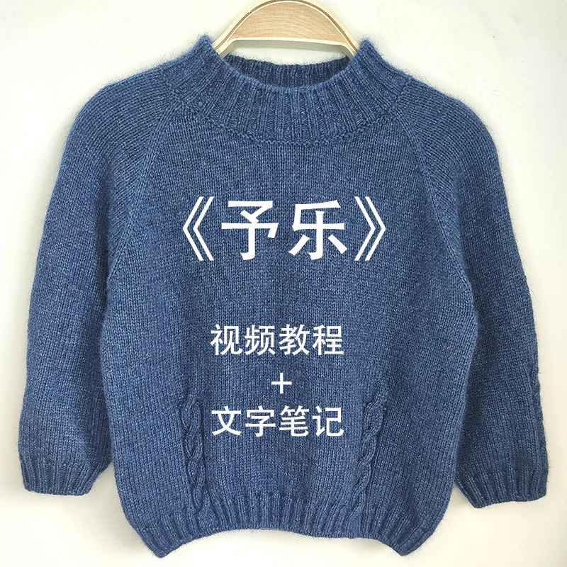 静格格《予乐》插肩袖套头衫毛衣手工编织教程