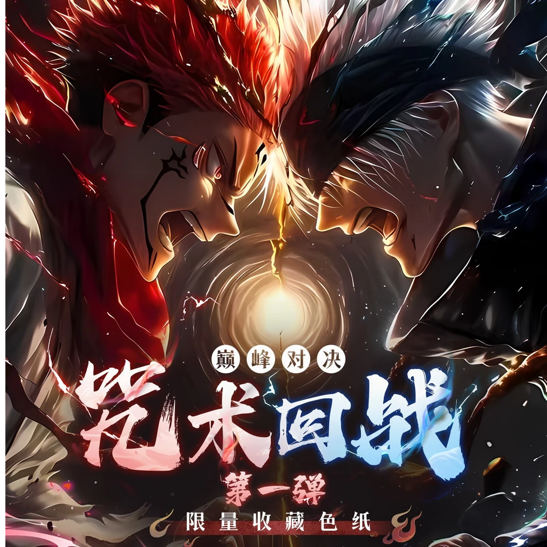 【饼干】【极谷】咒术回战第一弹巅峰对决色纸