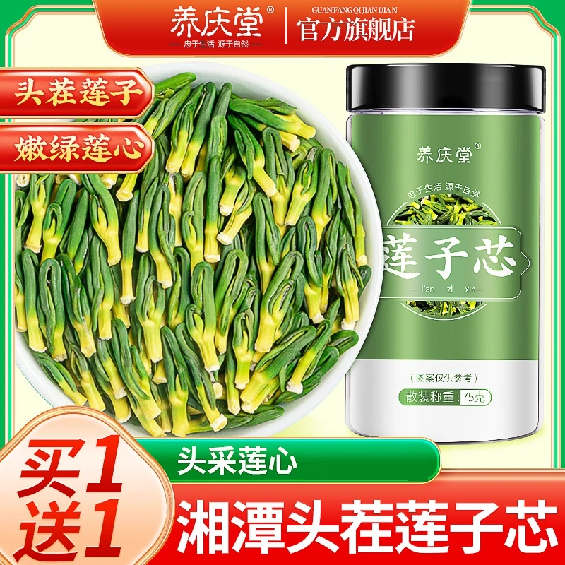 湘潭莲子心干货茶泡水莲芯新鲜莲子芯手工挑选颗粒饱满75g/罐