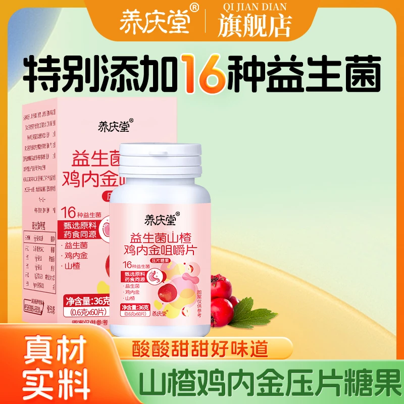 养庆堂益生菌山楂鸡内金咀嚼片 儿童益生菌鸡内金糖36g