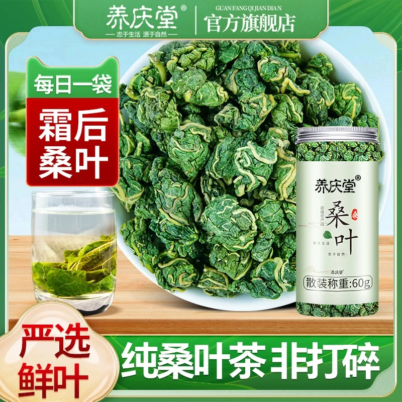 养庆堂霜打桑叶茶新鲜干桑叶正宗精选泡水泡茶霜后清润桑叶60g/罐