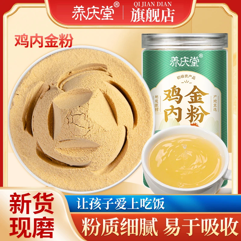 养庆堂官方正品鸡内金粉正宗脾胃食用鸡内金粉煲汤250g