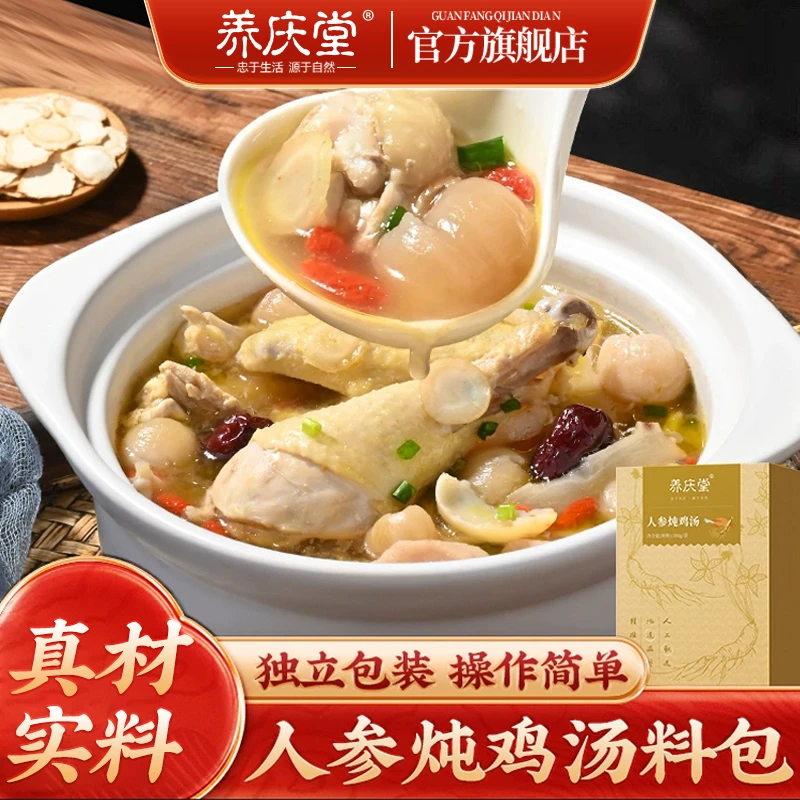 养庆堂人参炖鸡汤汤料包 煲汤乌鸡鸽子汤广式原味煲汤搭配100g/盒