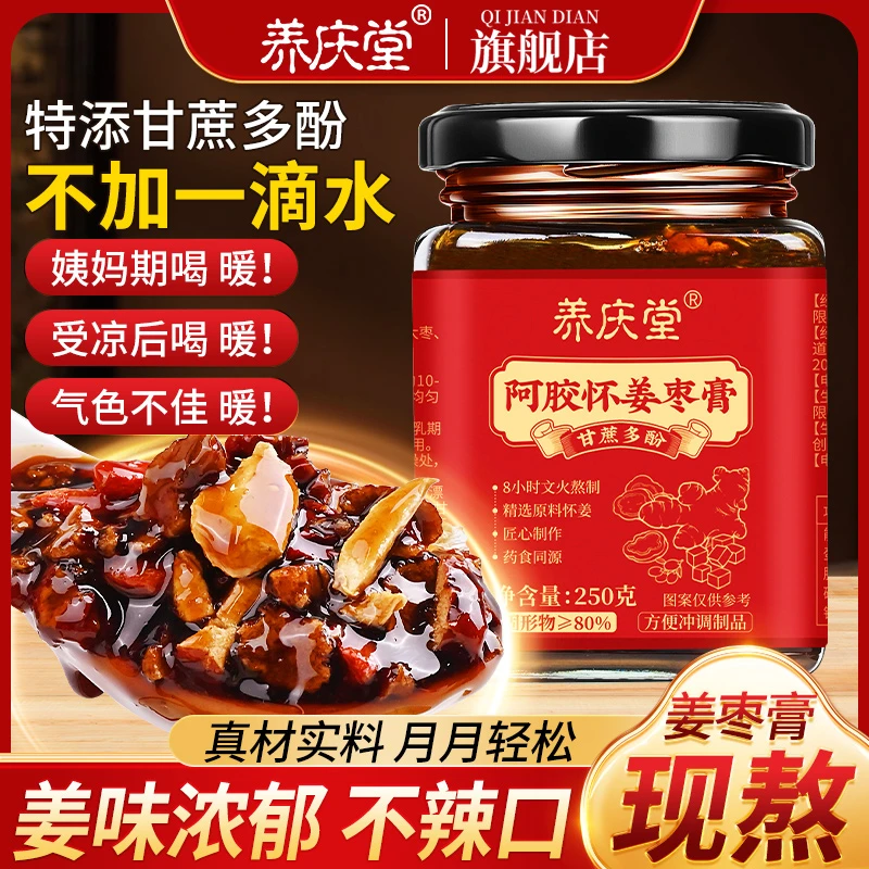 养庆堂阿胶怀姜枣膏滋养浓缩浓稠健康红糖姜枣茶调理痛经养生茶膏