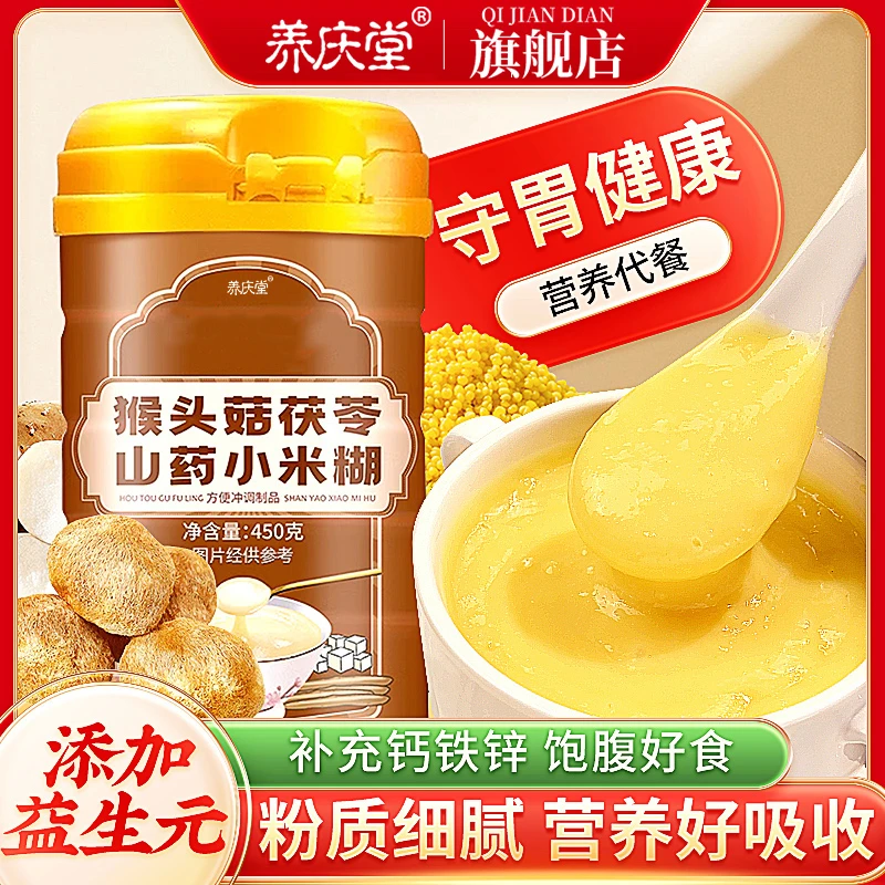 养庆堂猴头菇茯苓山药小米糊营养健康益生菌益生元早餐代餐粉甄选