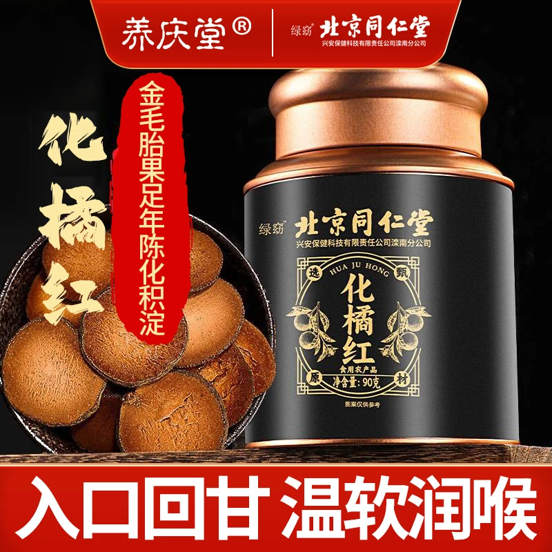 养庆堂化州橘红正宗陈年化州橘红官方金绒毛胎果片切片化桔红90g