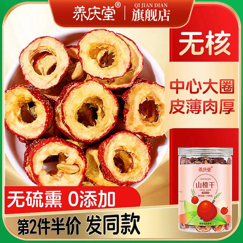 空心山楂干原味无核泡水即食150g
