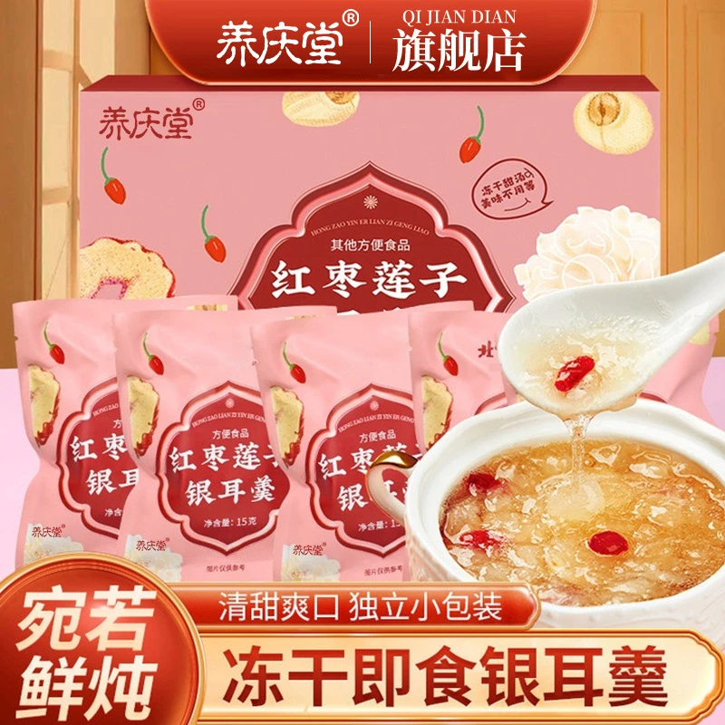 养庆堂冻干银耳羹即食冲泡速食冻早餐代餐红枣枸杞软糯