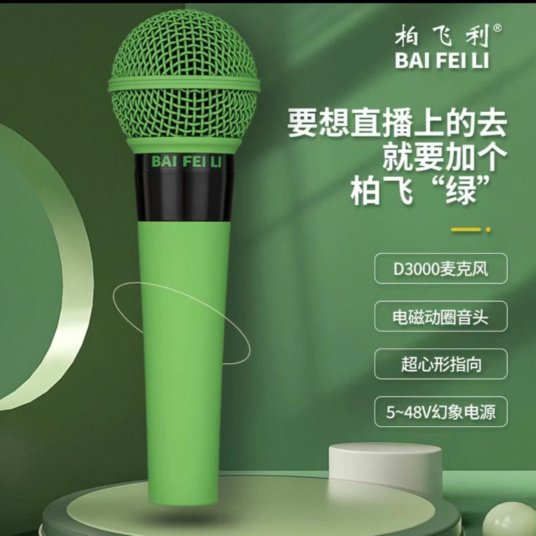柏飞利网红D3000电磁动圈麦克风手持声卡音响通用直播话筒唱歌