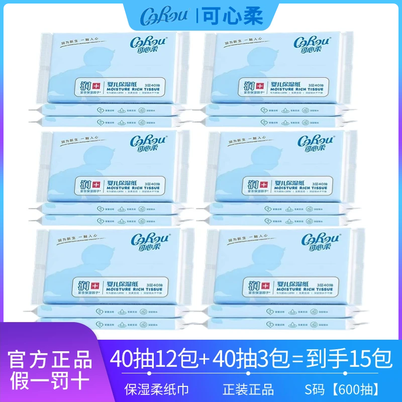 可心柔婴儿保湿云柔巾柔纸巾新生儿40抽 【合计600抽】