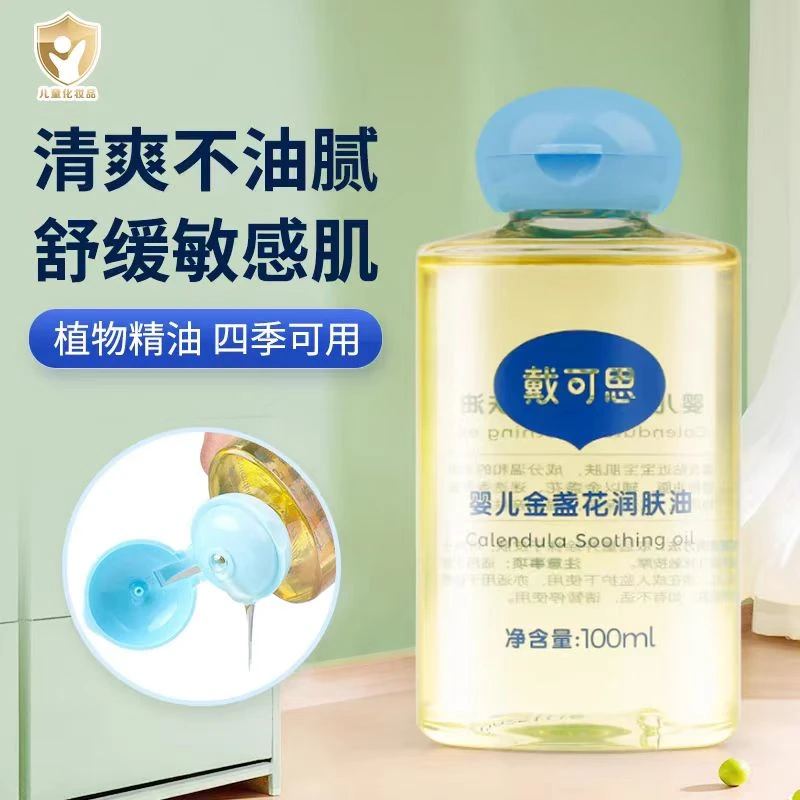 戴可思婴儿金盏花润肤油婴儿润肤油持久缓解新生儿身体