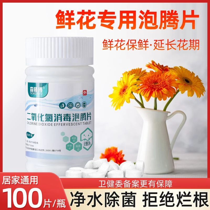 鲜花保鲜延长花期二氧化氯泡腾片家居绿植花店专用公共洗衣机消毒