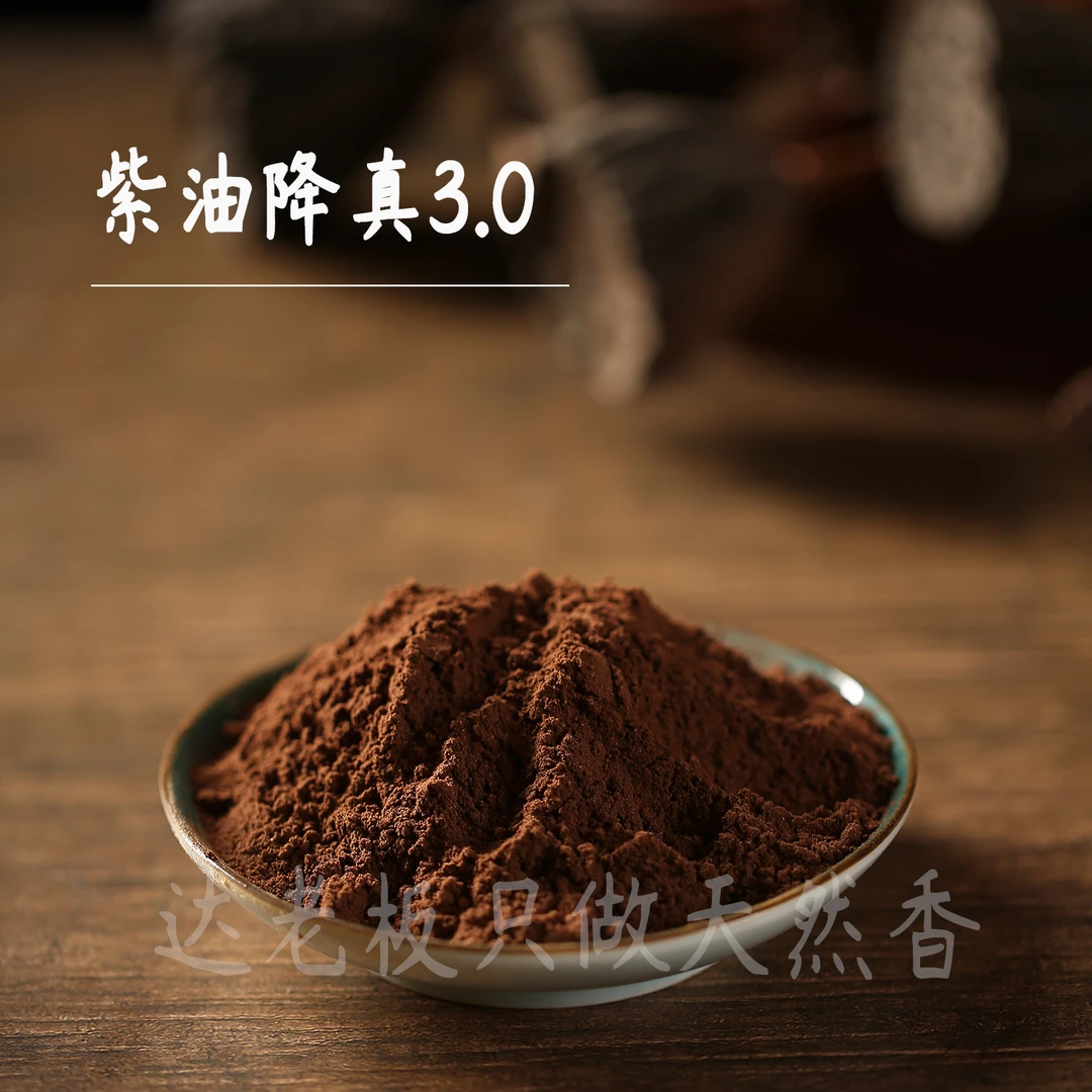 紫油降真香3.0 香粉篆打篆香粉书房居家室内薰香房间卧室达氏香事