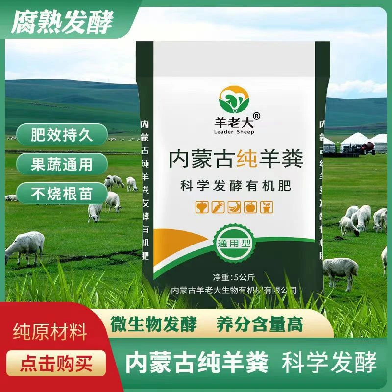 【第2代粉末/颗粒】羊老大内蒙古纯羊粪发酵有机肥花卉绿植蔬菜通用