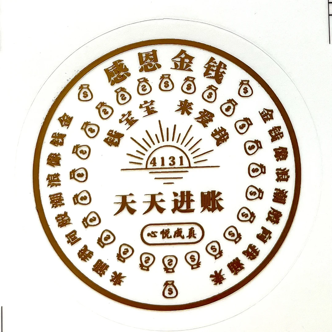 4131心悦成真感恩金钱窗花贴财富贴创意贴手机钱包电脑贴收银机贴