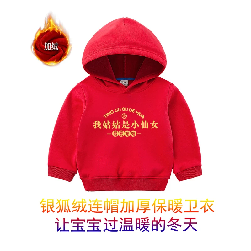 宝宝过年红色衣服我姑姑是小仙女男女童装连帽加绒卫衣圆领套头衣