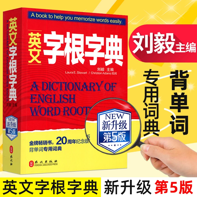 书籍图书英文字根字典刘毅新升级第五版英语字典词根词缀词汇字根