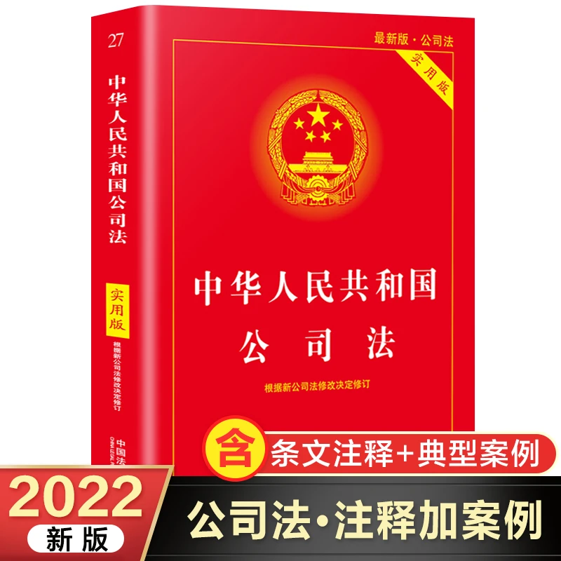 书籍图书中华人民共和国公司法实用版公司法法条公司法司法解释五