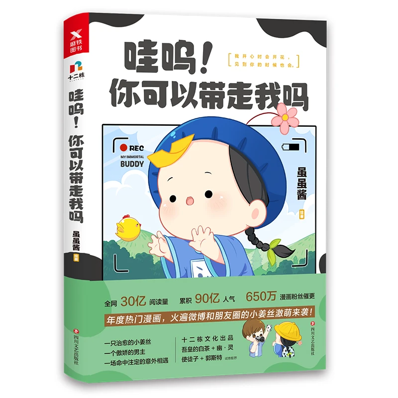 书籍图书磨铁图书哇呜！你可以带走我吗 虽虽酱 和朋友圈的小姜丝