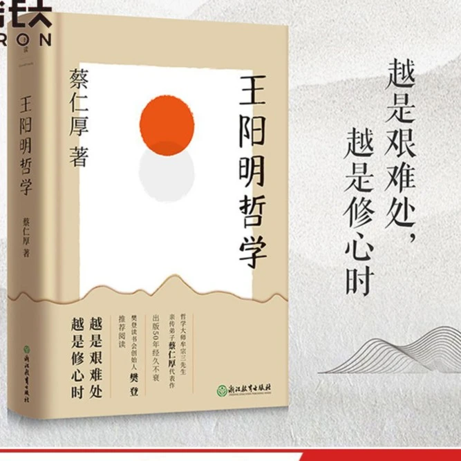 书籍图书王阳明哲学 哲学大师牟宗三先生亲传弟子蔡仁厚代表作,