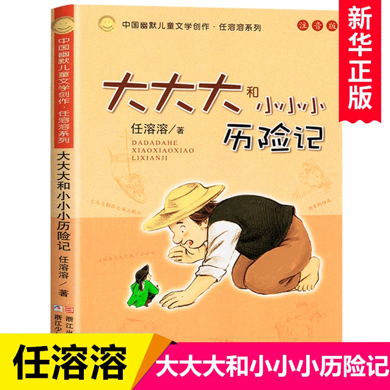 书籍图书大大大和小小小历险记中国幽默儿童文学创作任溶溶系列-