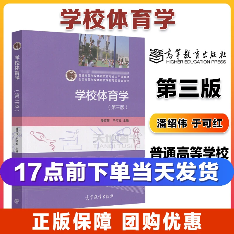 书籍图书高教现货学校体育学第三版第版潘绍伟于可红高等教育出版