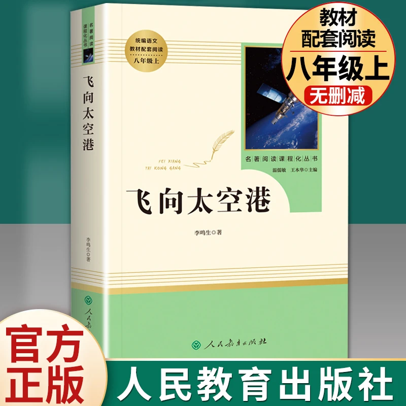 飞向太空港正版原著人民教育出版社八年级上册语文教材配套阅读书