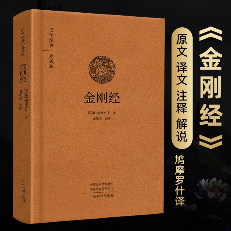 书籍图书金刚经国学经典典藏版金刚经注译白话金刚经鸠摩罗什译金