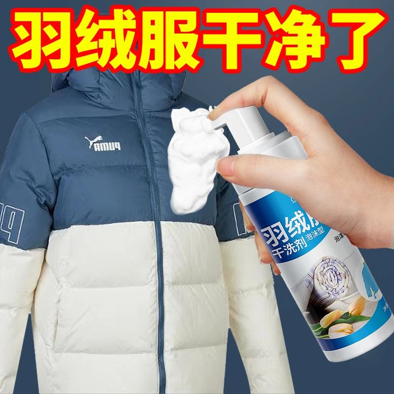 羽绒服干洗剂 擦羽绒服清洁湿巾去污免洗清洁剂泡沫型家用清洗剂