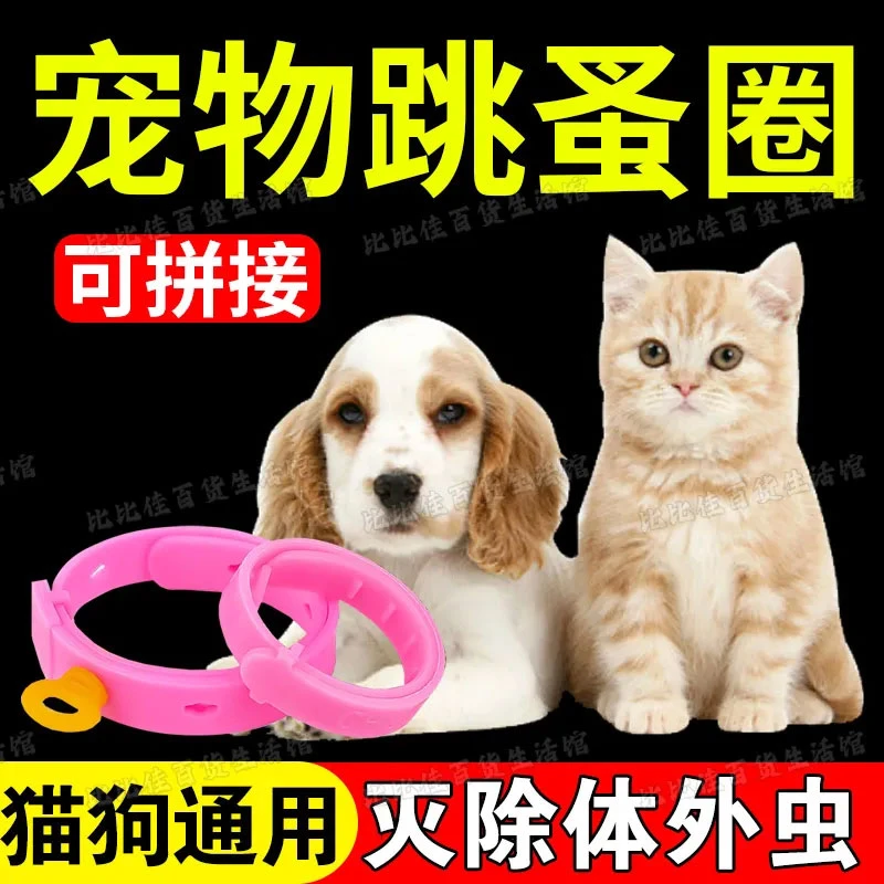 【首单立减】猫圈狗圈除跳蚤防虱子圈猫咪小狗狗除蚤项圈宠物体外