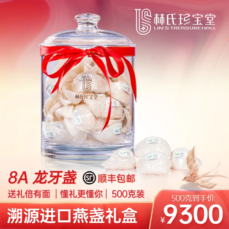 林氏珍宝堂8A龙牙盏500克溯源燕窝高档透明罐装印尼燕窝干盏官燕