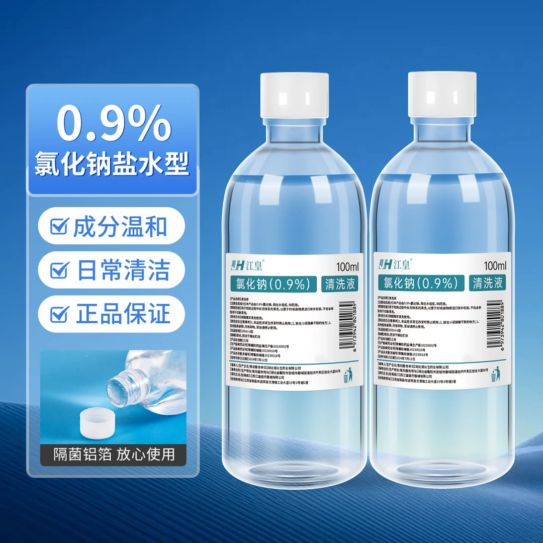 江皇医用清洗液盐水型温和0.9%氯化钠便携式