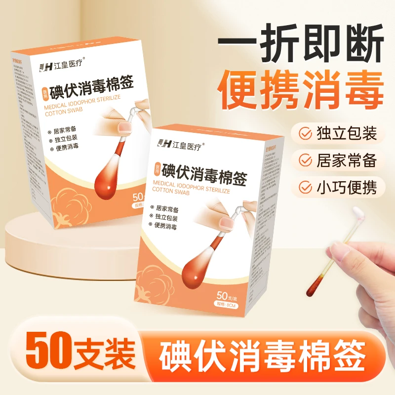 江皇一次性消毒棉棒便携独立装棉签肚脐医用碘伏消毒棉球、片、签