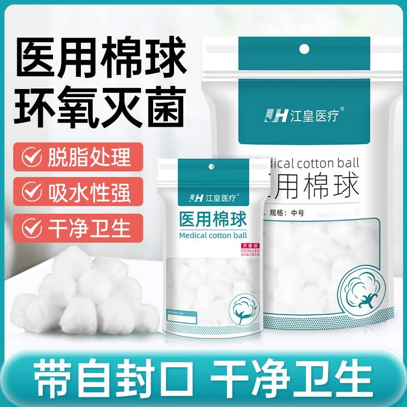 江皇医用棉球脱脂棉灭菌一次性卫生药用止血干棉花球大包药棉清洁