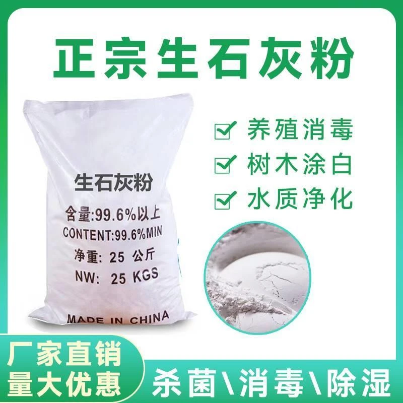 生石灰粉杀菌消毒剂杀虫驱虫剂干燥剂改善水质改良土壤树木刷白