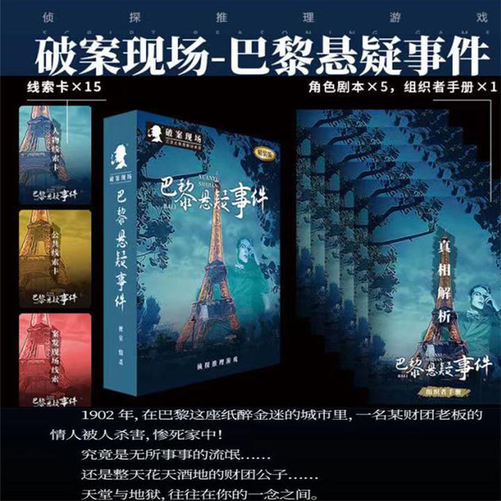 巴黎悬疑事件桌游明星大侦探6人剧本杀游戏角色扮演逻辑推理游戏