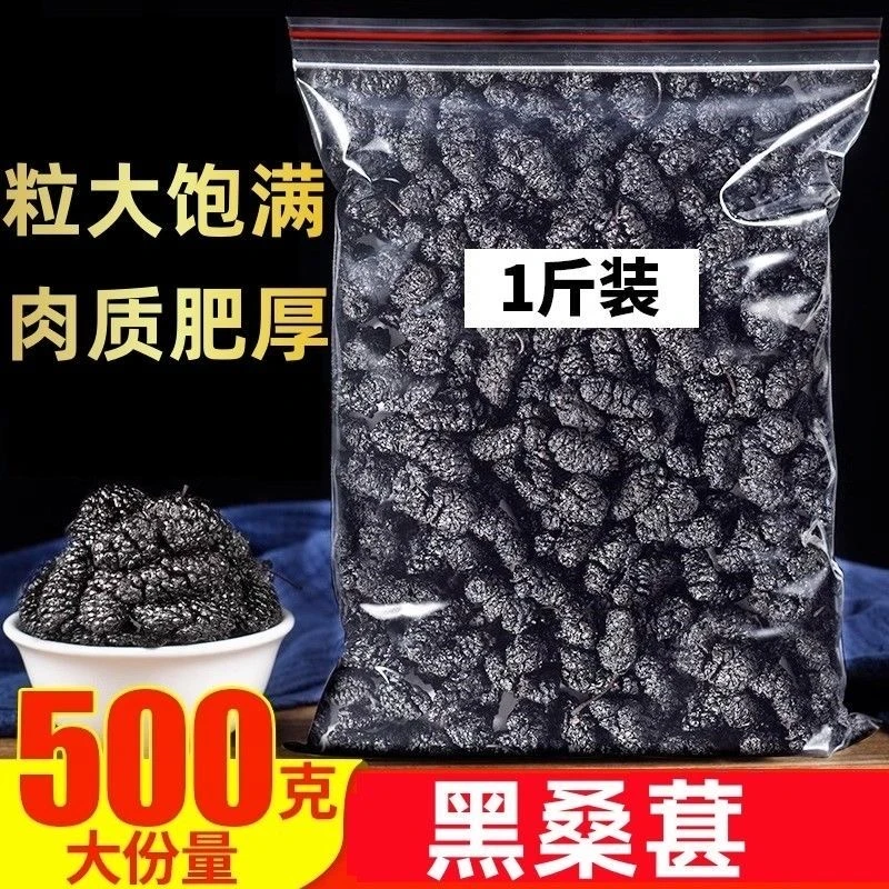 买一送一甄选大颗粒】新疆桑葚干黑桑葚黑桑椹干免洗泡水即食500克